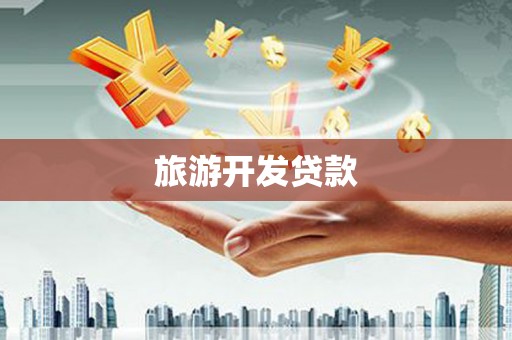 平湖旅游开发贷款
