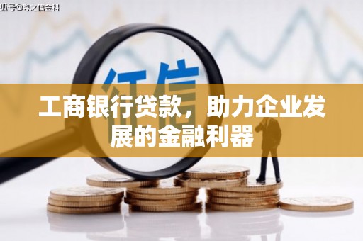 平湖工商银行贷款，助力企业发展的金融利器