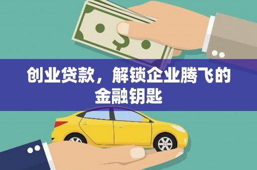 平湖创业贷款，解锁企业腾飞的金融钥匙
