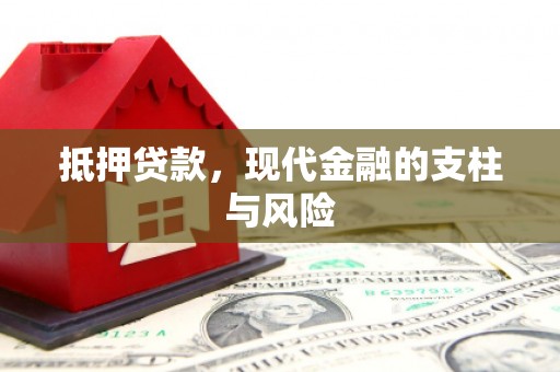 平湖抵押贷款，现代金融的支柱与风险