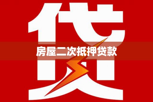 平湖房屋二次抵押贷款