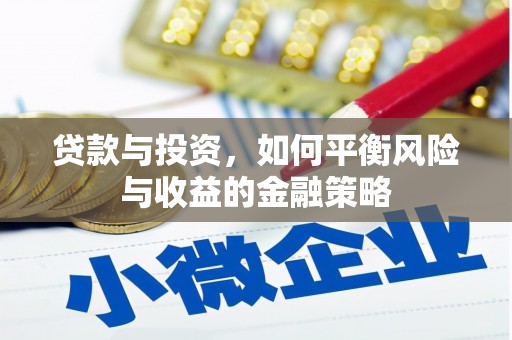 平湖贷款与投资，如何平衡风险与收益的金融策略