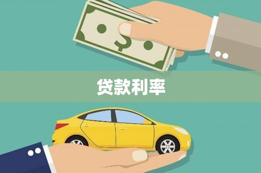 平湖贷款利率