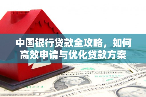 平湖中国银行贷款全攻略，如何高效申请与优化贷款方案