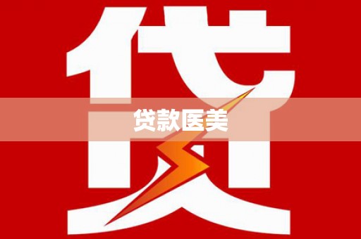 平湖贷款医美