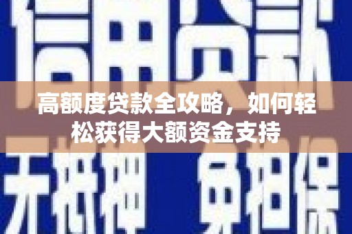 平湖高额度贷款全攻略，如何轻松获得大额资金支持