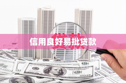 平湖信用良好易批贷款