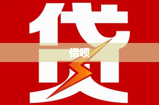 平湖借呗