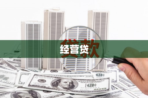 平湖经营贷