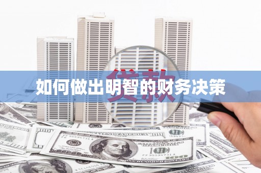 平湖如何做出明智的财务决策