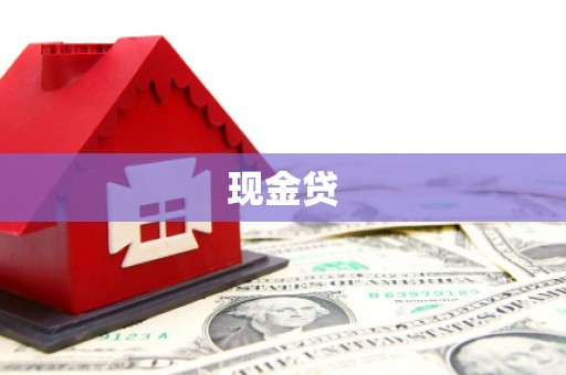 平湖现金贷