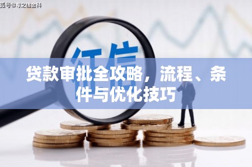 平湖贷款审批全攻略，流程、条件与优化技巧