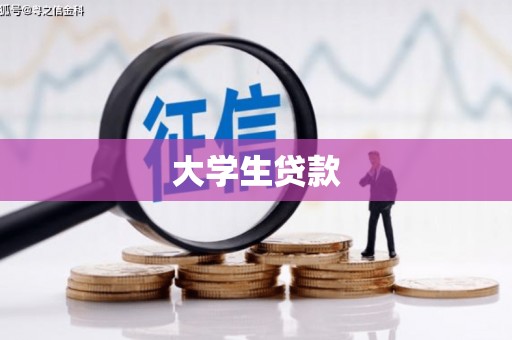 平湖大学生贷款
