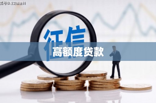 平湖高额度贷款
