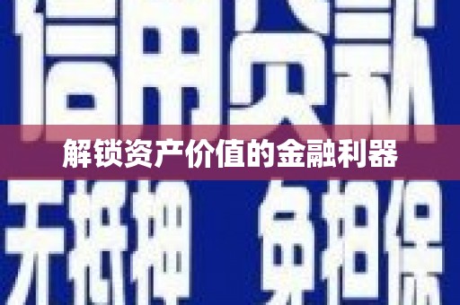 平湖解锁资产价值的金融利器