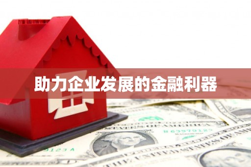 平湖助力企业发展的金融利器
