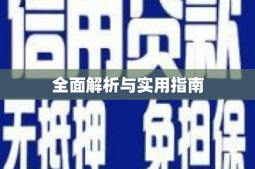平湖全面解析与实用指南