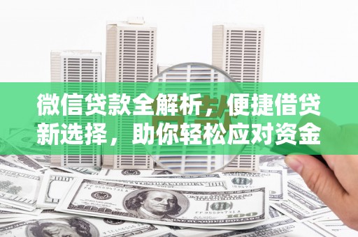 平湖微信贷款全解析，便捷借贷新选择，助你轻松应对资金需求