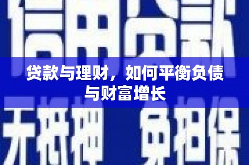 平湖贷款与理财，如何平衡负债与财富增长