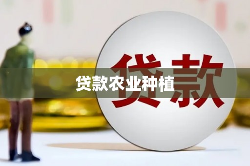 平湖贷款农业种植