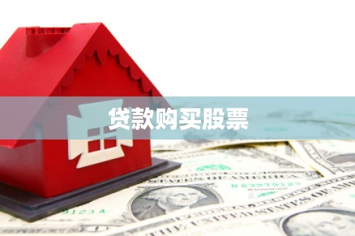 平湖贷款购买股票